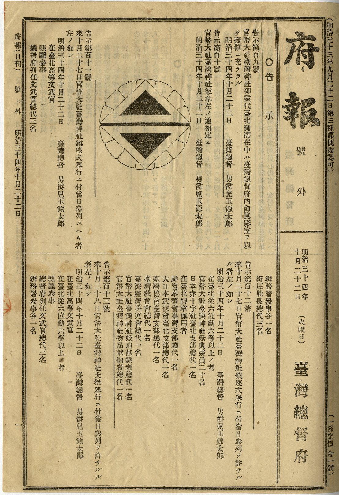 圖10 明治34（1901）年以告示第110號公布臺灣神社徽章樣式（《府(官)報》，掃描號：0071011044e001）