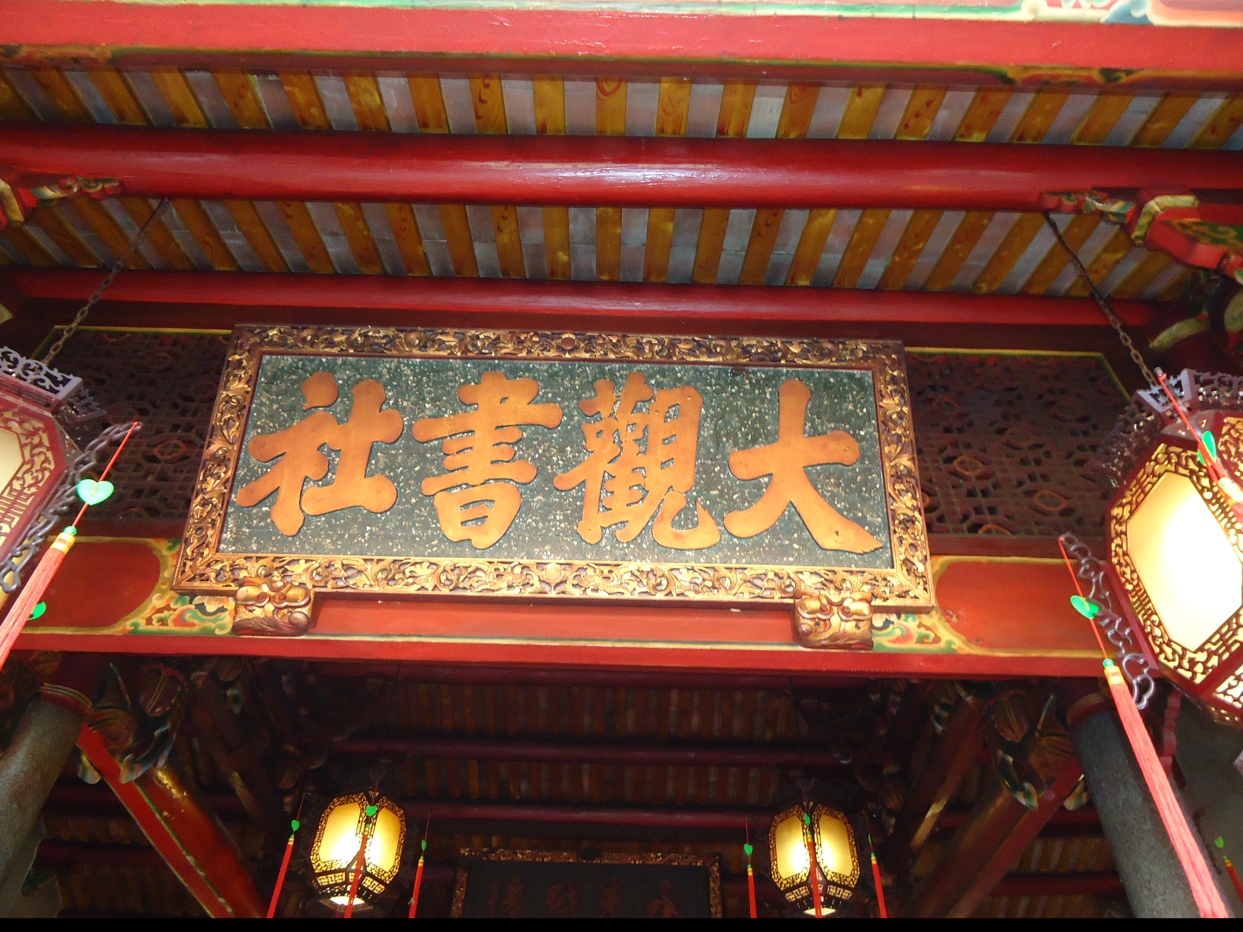 大觀義學-原名大觀書社