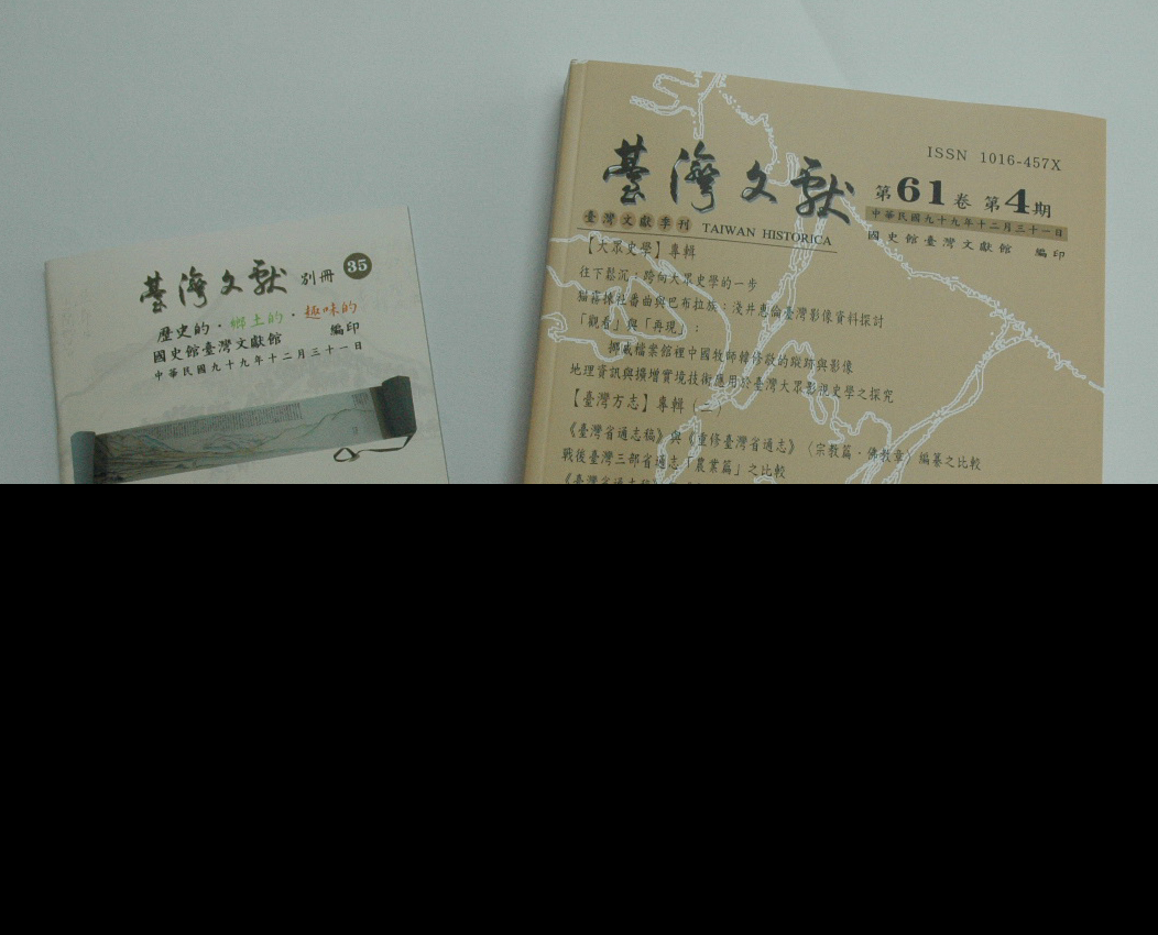 《臺灣文獻》第61卷4期暨《別冊》第35號