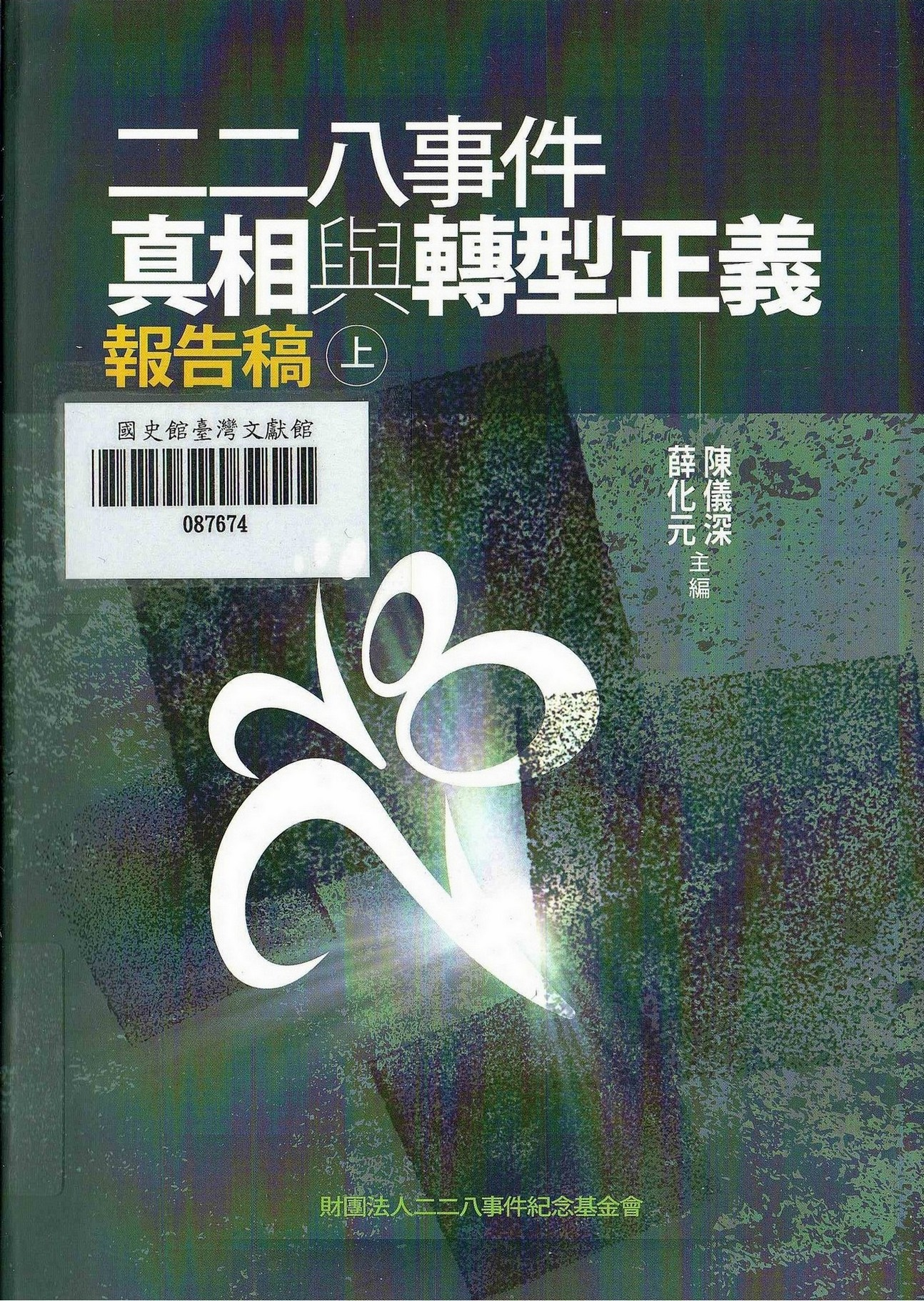 圖1：新進圖書《二二八事件真相與轉型正義報告稿》