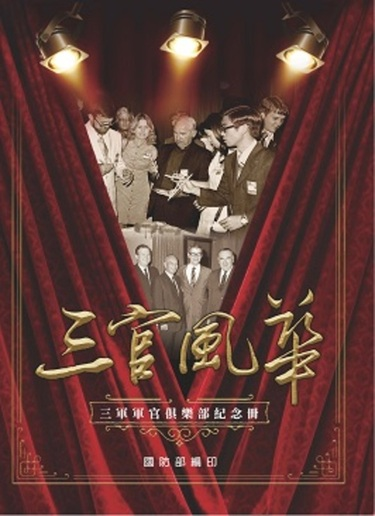 圖9：三官風華：三軍軍官俱樂部紀念冊