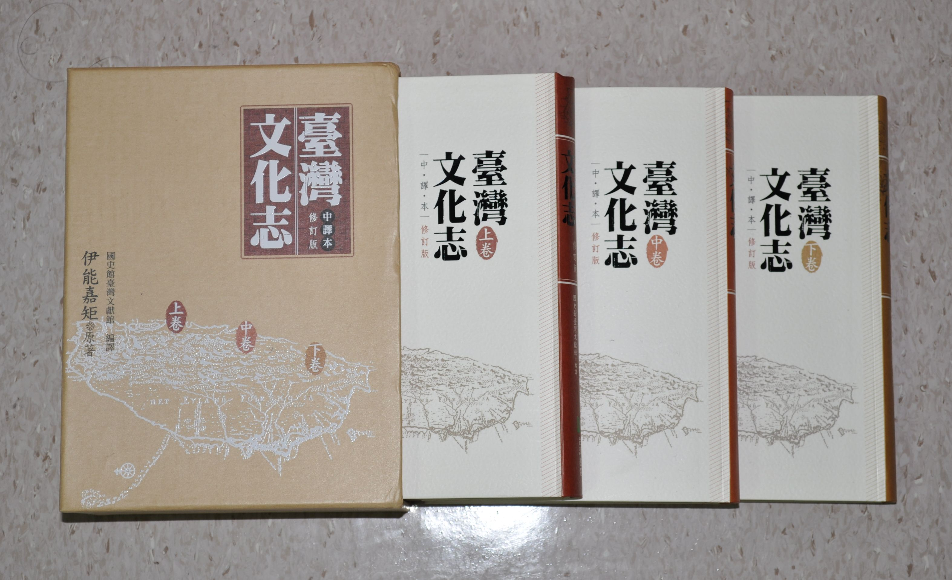 《臺灣文化志》中譯本(修訂版)