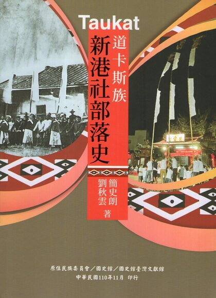 圖2：Taukat道卡斯族新港社部落史