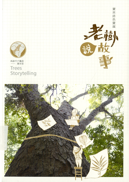 圖5：《寶來綠色寶藏：老樹說故事》