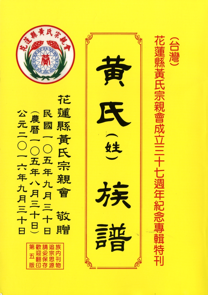 圖1：《黃氏族譜：花蓮縣黃氏宗親會成立三十七週年紀念專輯特刊》