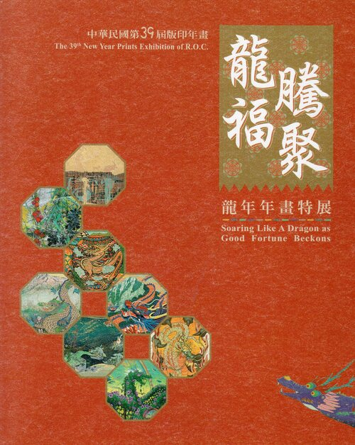 圖16：中華民國第39屆版印年畫：龍騰福聚．龍年年畫特展