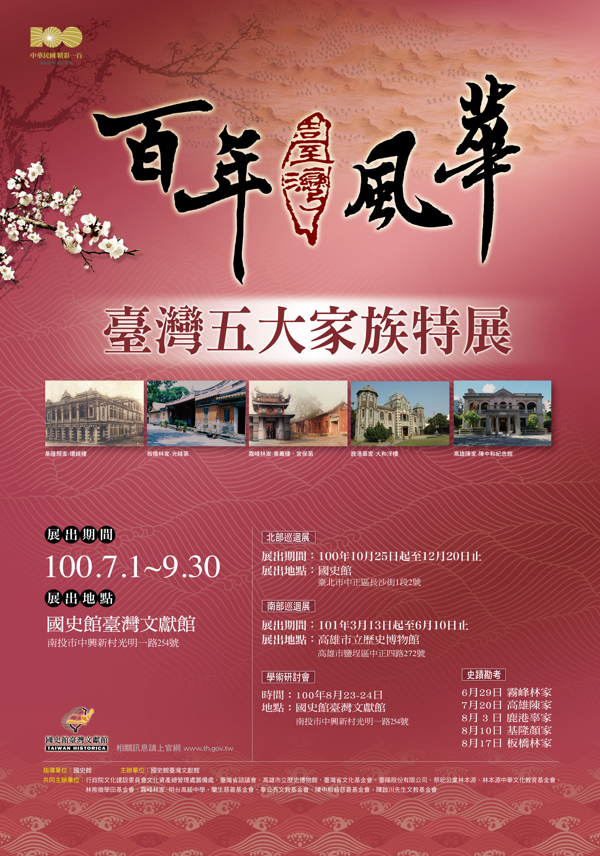「百年風華－臺灣五大家族特展」海報