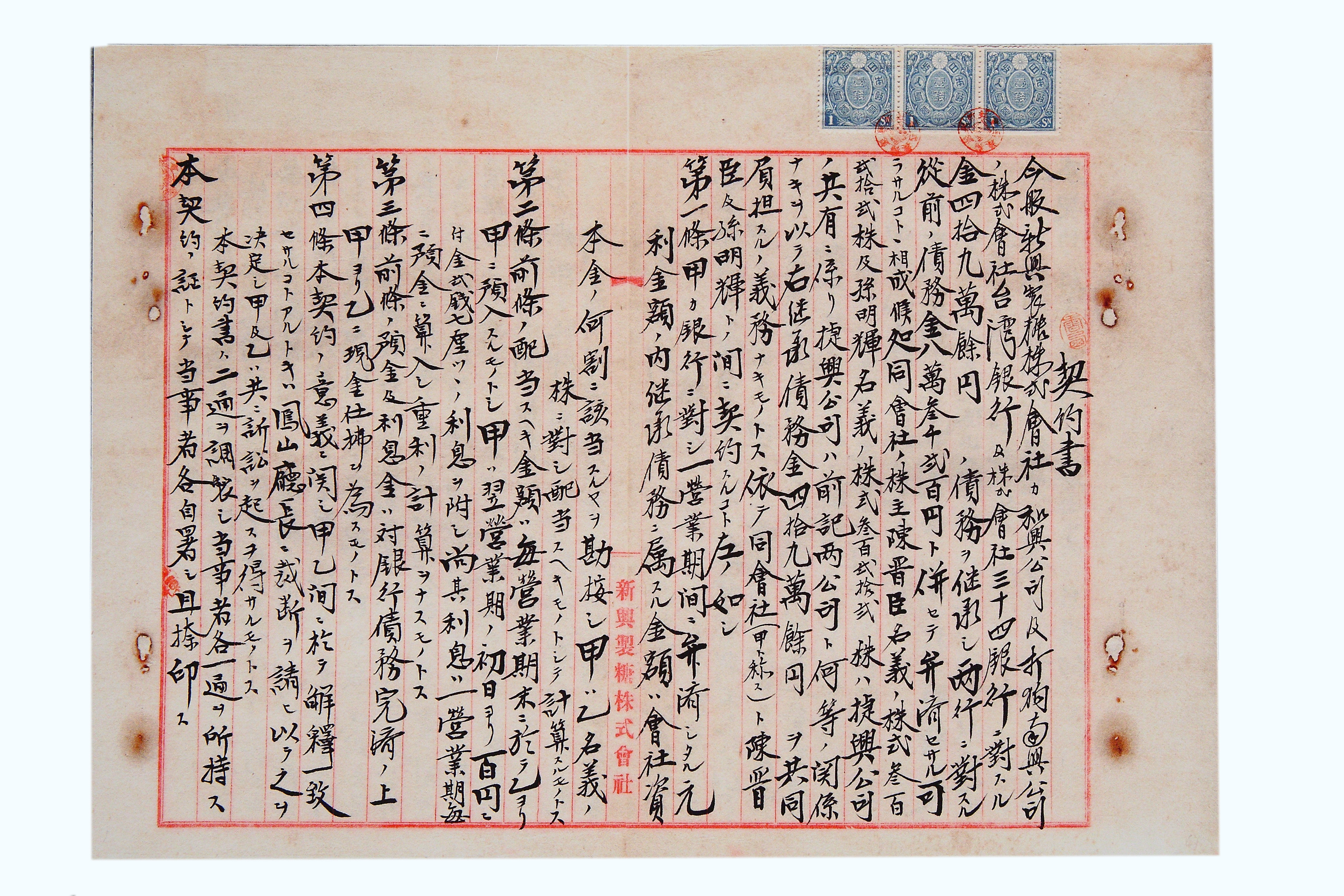 新興製糖株式會社、和興公司、打狗南興公司、銀行之契約-1