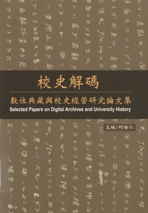 圖7：《校史解碼：數位典藏與校史經營研究論文集》