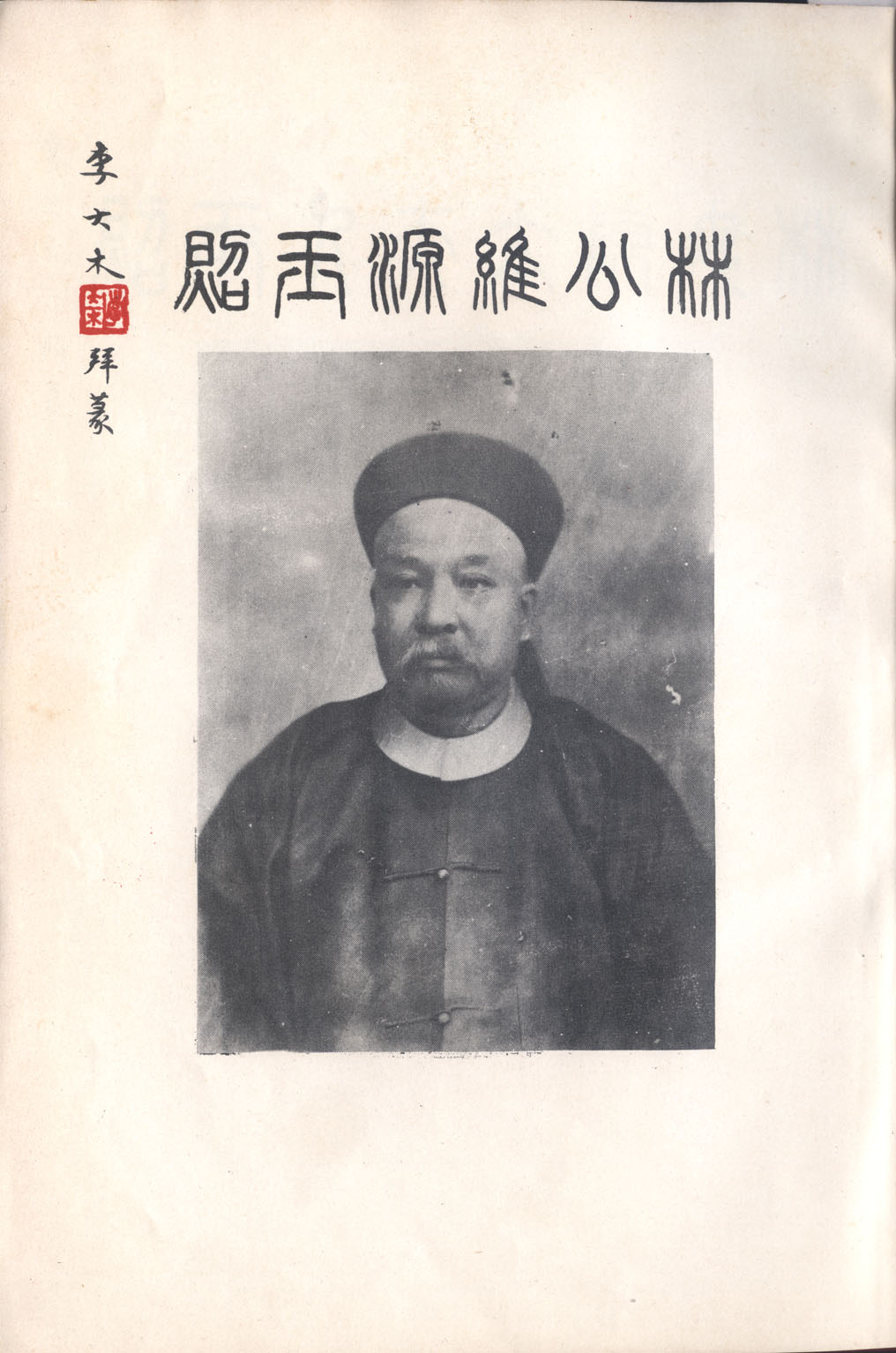 板橋林家：林維源像