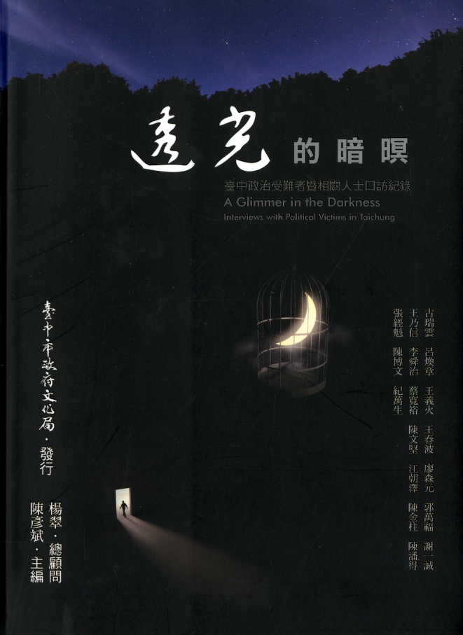 圖6：《透光的暗暝：臺中政治受難者暨相關人士口訪紀錄》