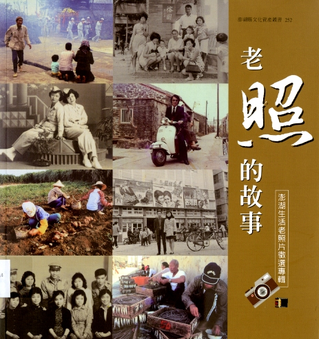 圖4：《老照的故事:澎湖生活老照片徵選專輯》