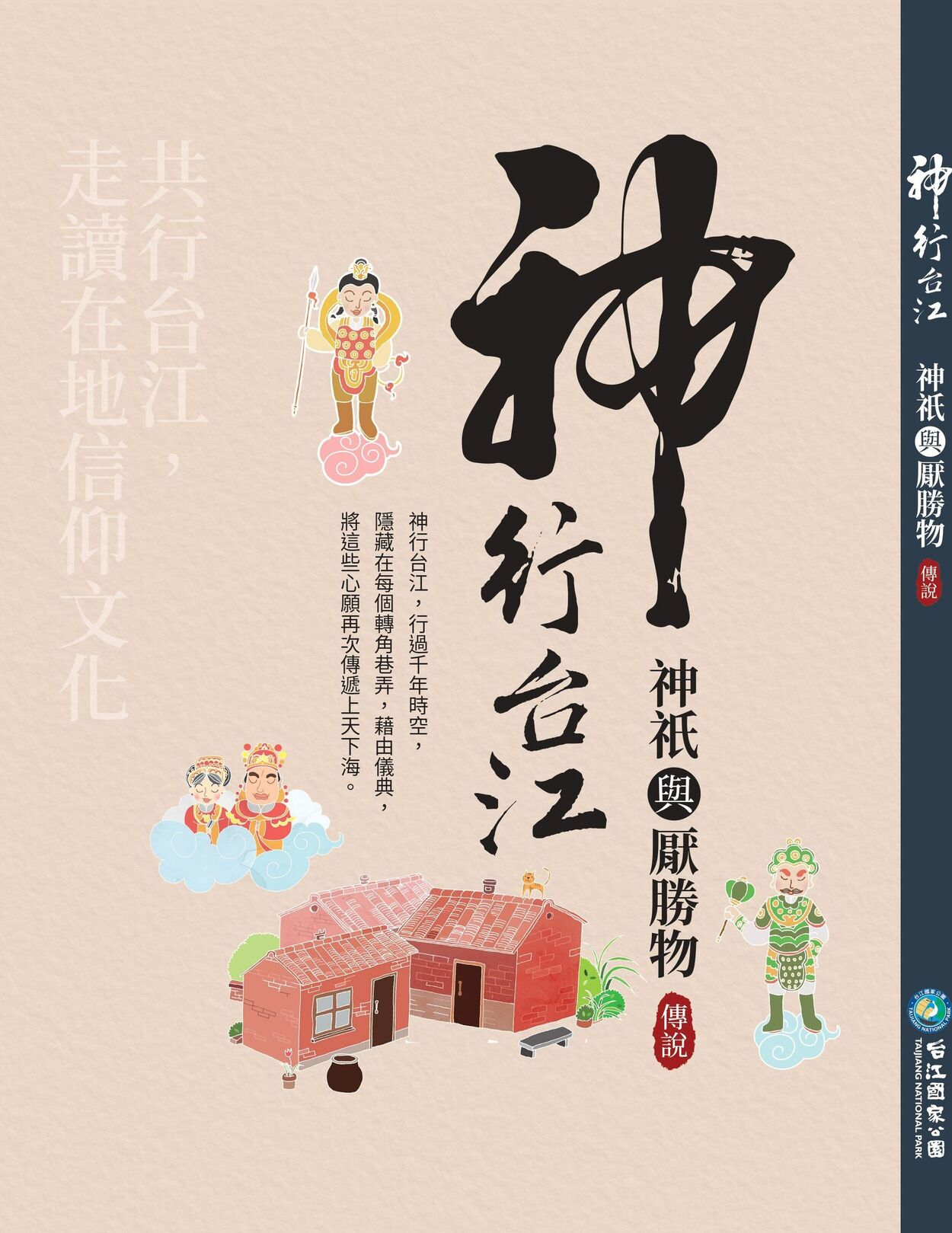 圖9：神行台江：神祇與厭勝物傳說