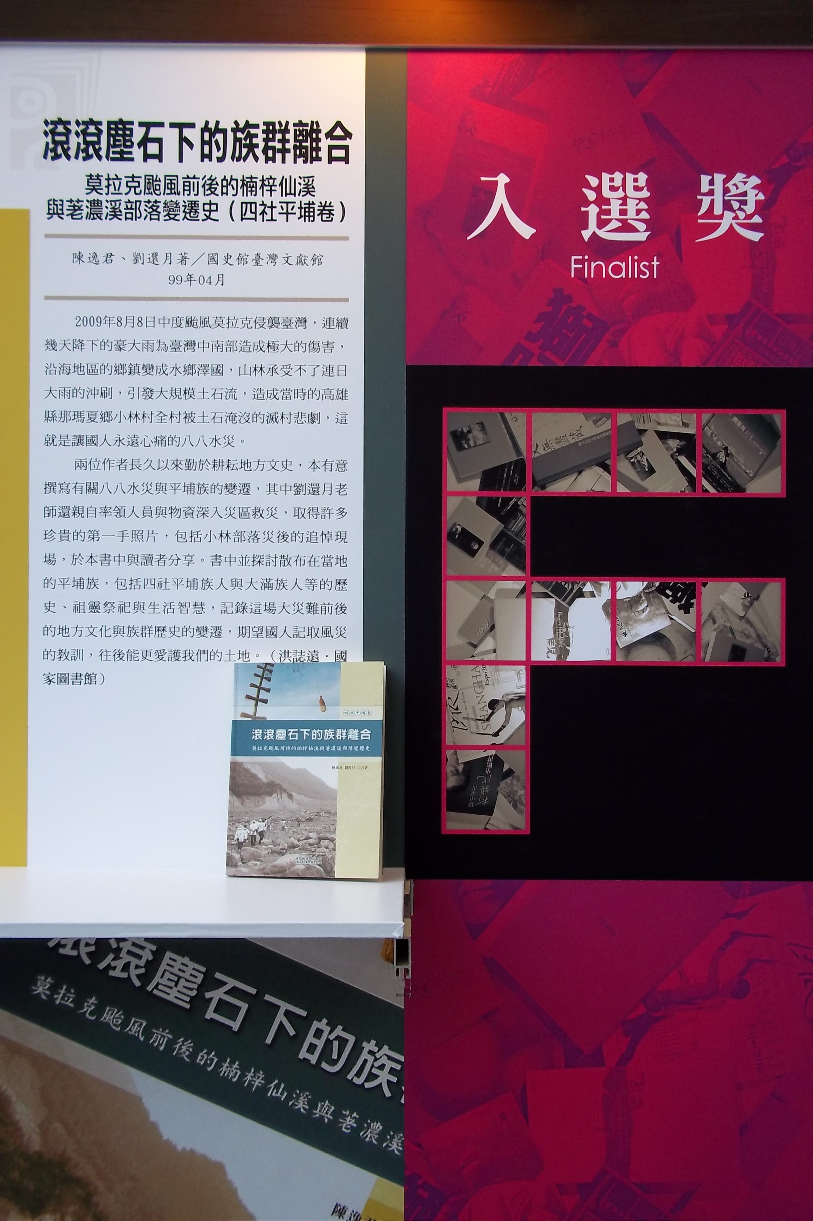 《滾滾塵石下的族群離合－莫拉克颱風前後的楠梓仙溪與荖濃溪部落變遷史》簡介海報