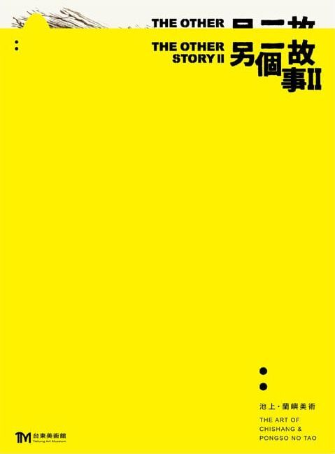 圖20：另一個故事II：池上．蘭嶼美術