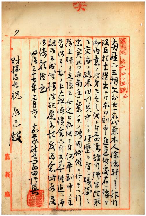 圖2：合資會社嘉義銀行營業申請件（典藏號000011020010007）