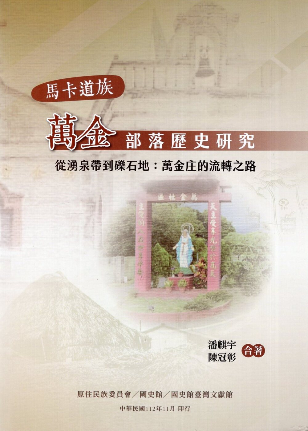 圖8：馬卡道族萬金部落歷史研究：從湧泉帶到礫石地：萬金庄的流轉之路