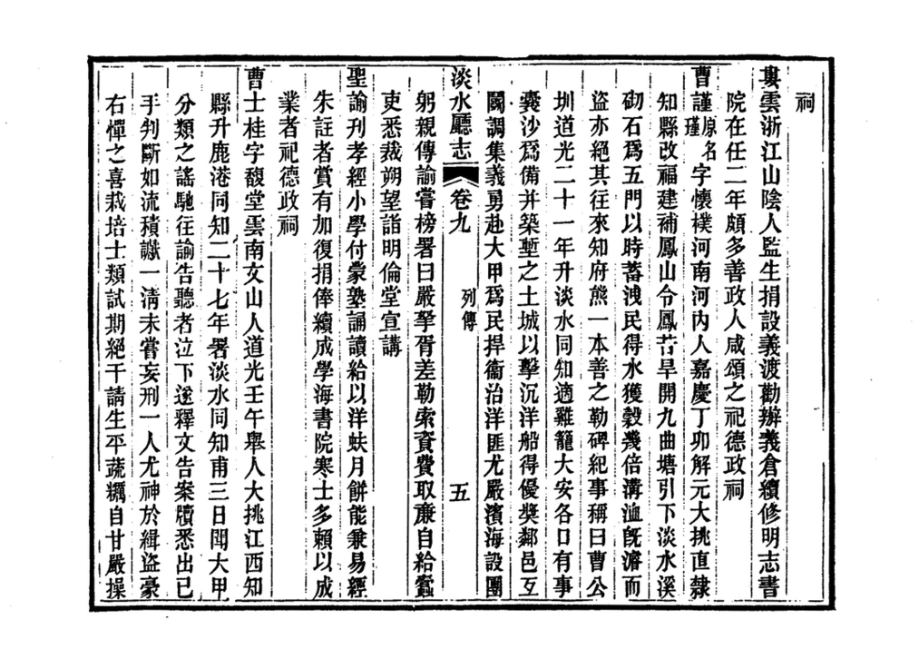 圖2：《淡水廳志》「卷九〈列傳〉五」拓本影本
