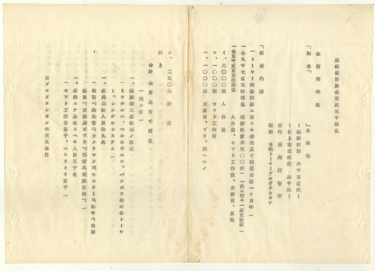 「臺灣事情」記錄片製作預算(臺灣總督府專賣局檔案00101981200030037)