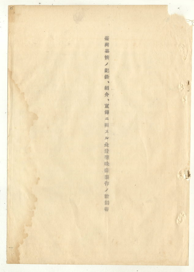 「臺灣事情」記錄片製作計劃書(臺灣總督府專賣局檔案00101981200030036)