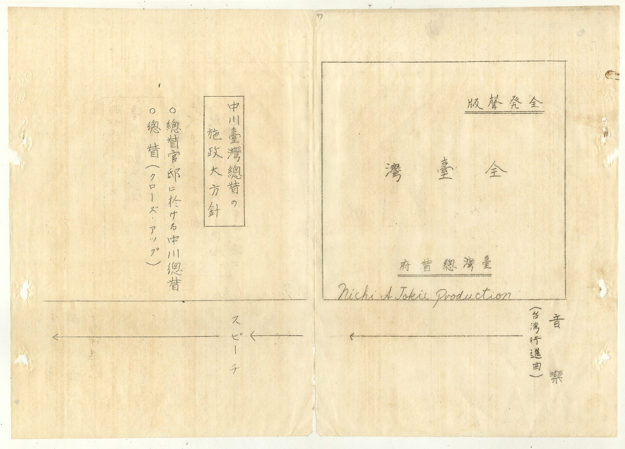 「臺灣事情」記錄片劇本(臺灣總督府專賣局檔案00101981200030098)