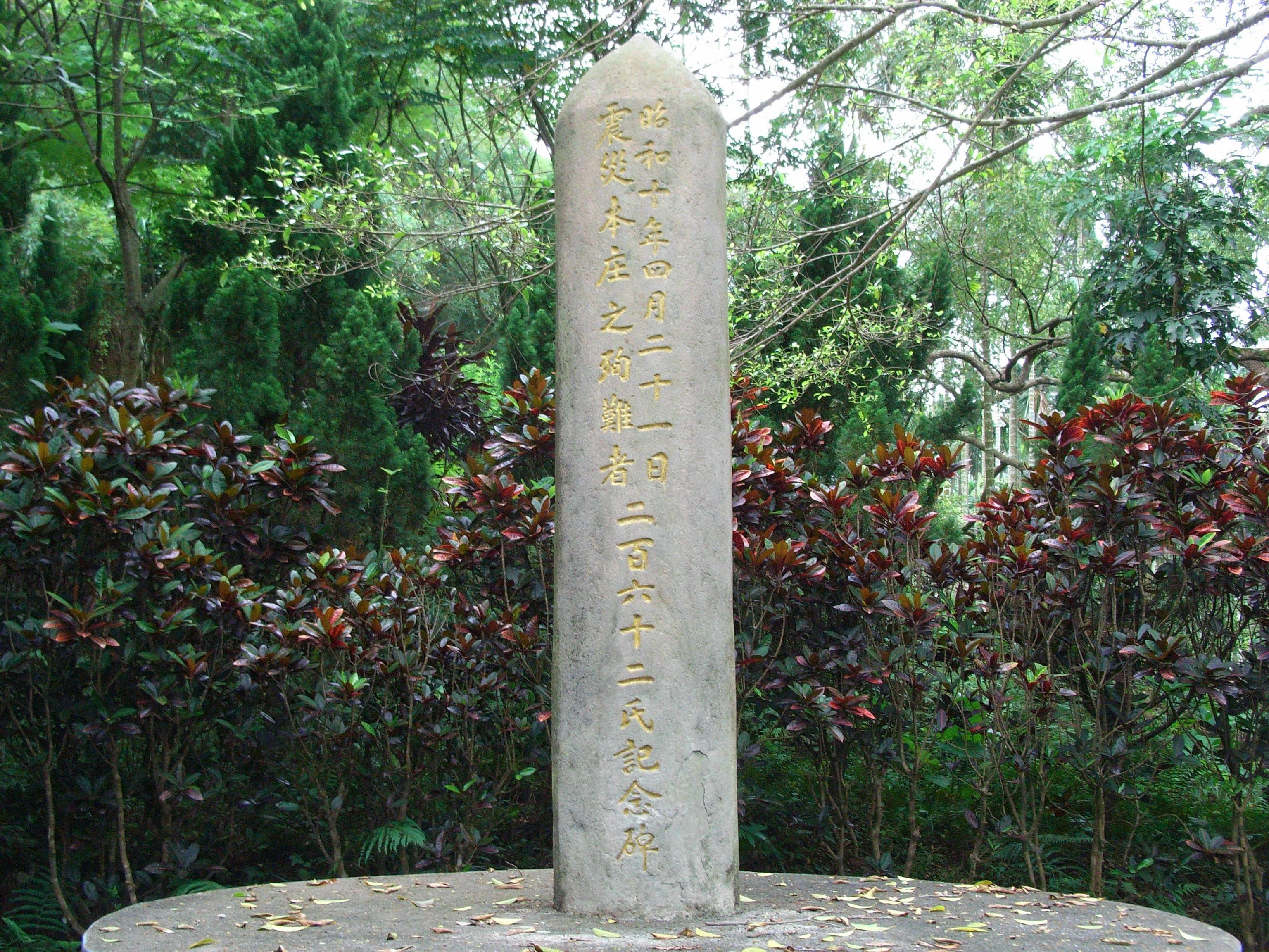 昭和十年震災公館庄殉難者記念碑