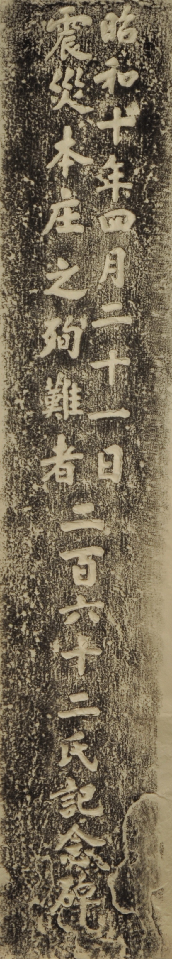 昭和十年震災公館庄殉難者記念碑(拓本)