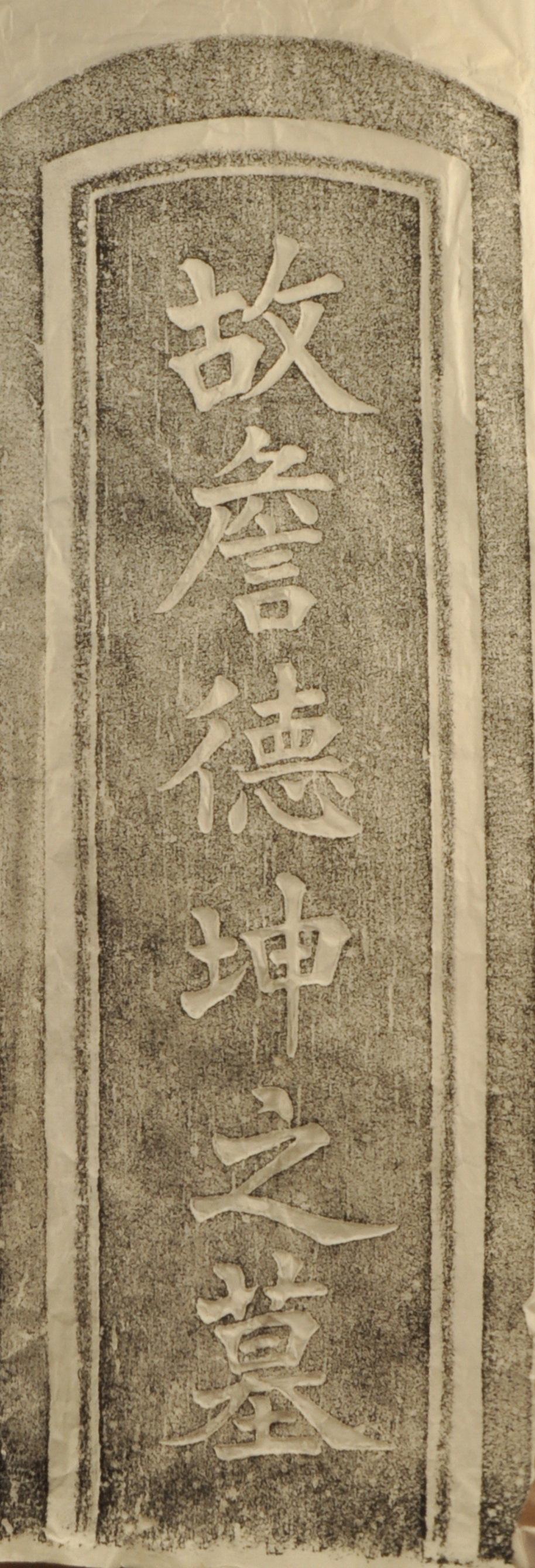 詹德坤墓碑正面(拓本)