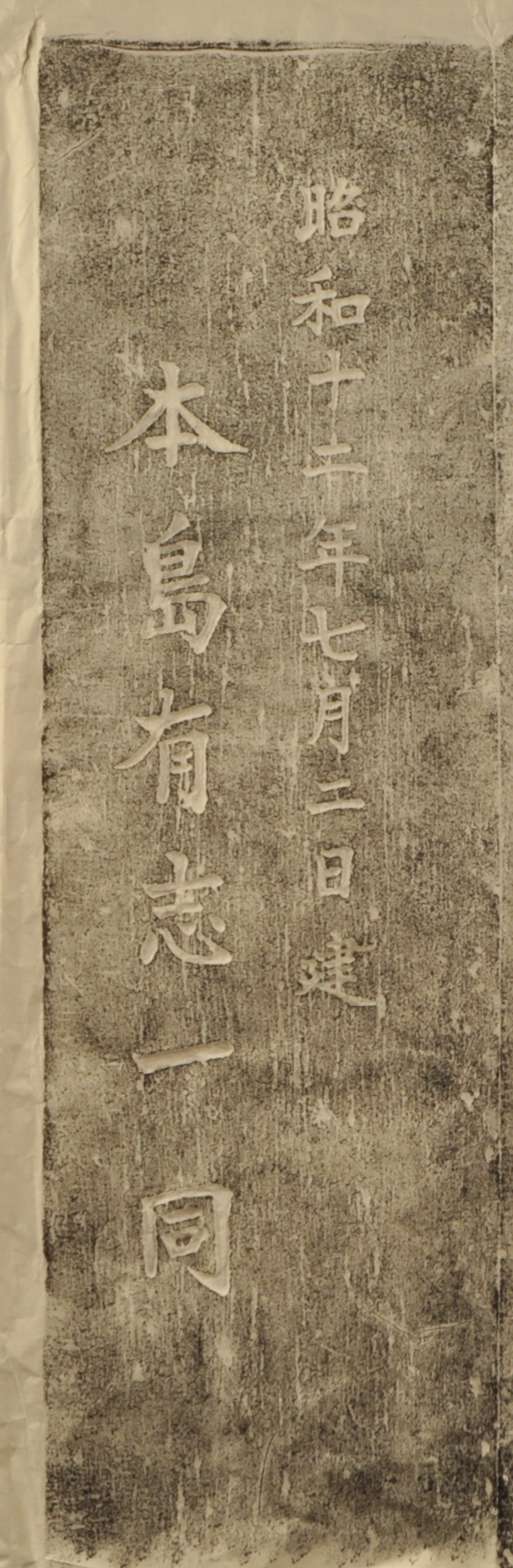 詹德坤墓碑側面碑文(拓本)