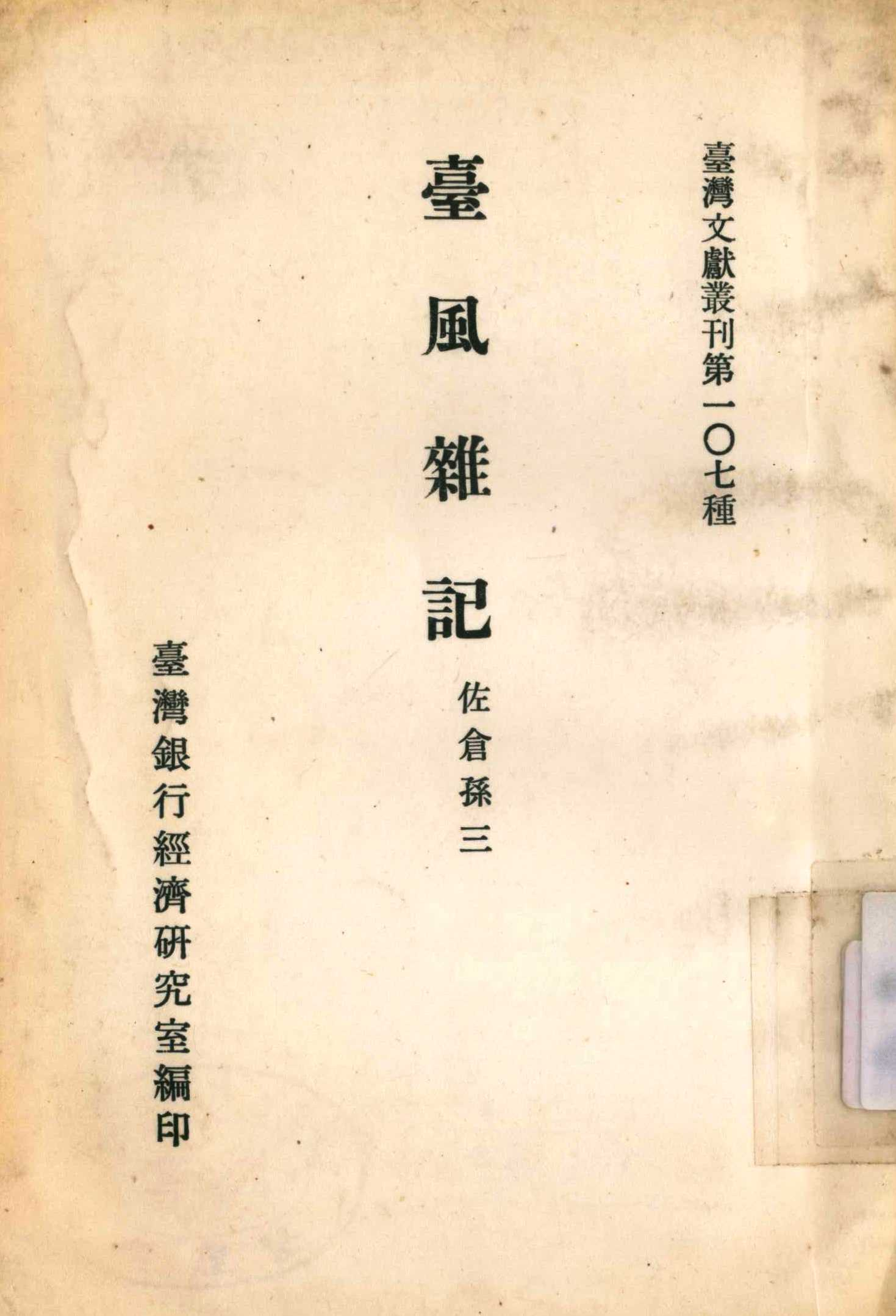 《臺風雜記》封面