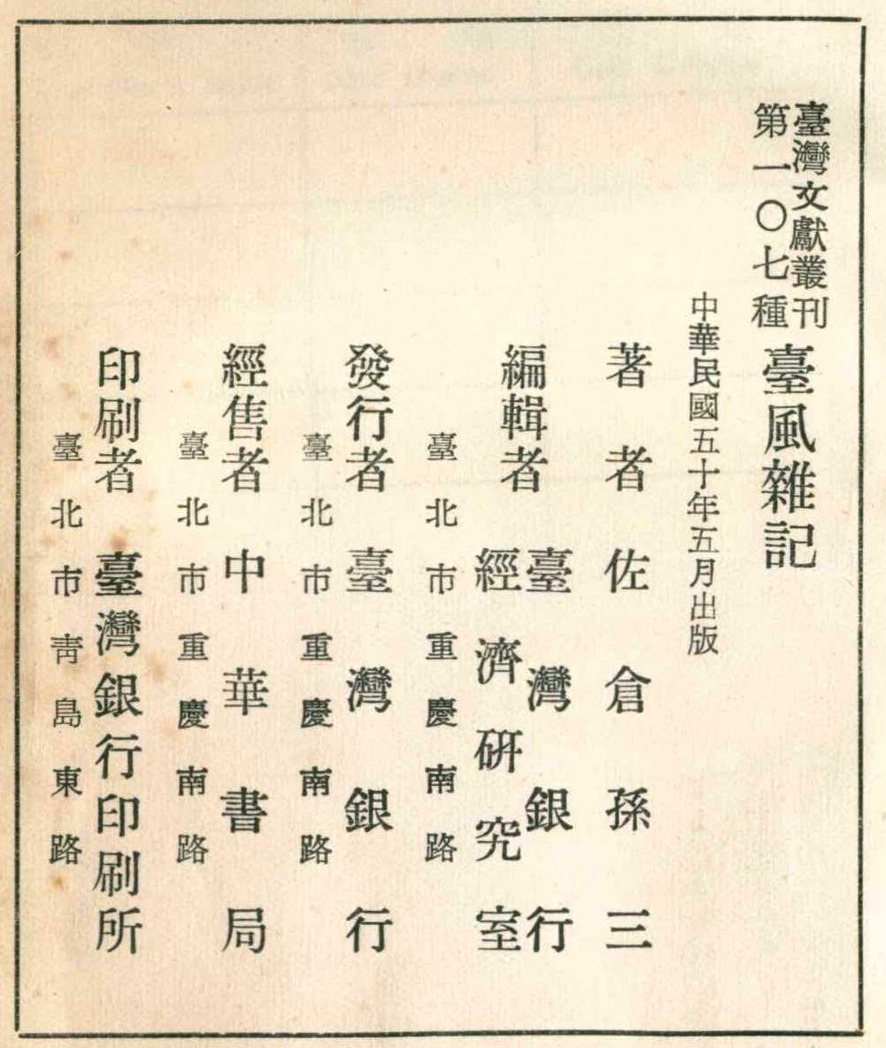 《臺風雜記》版權頁