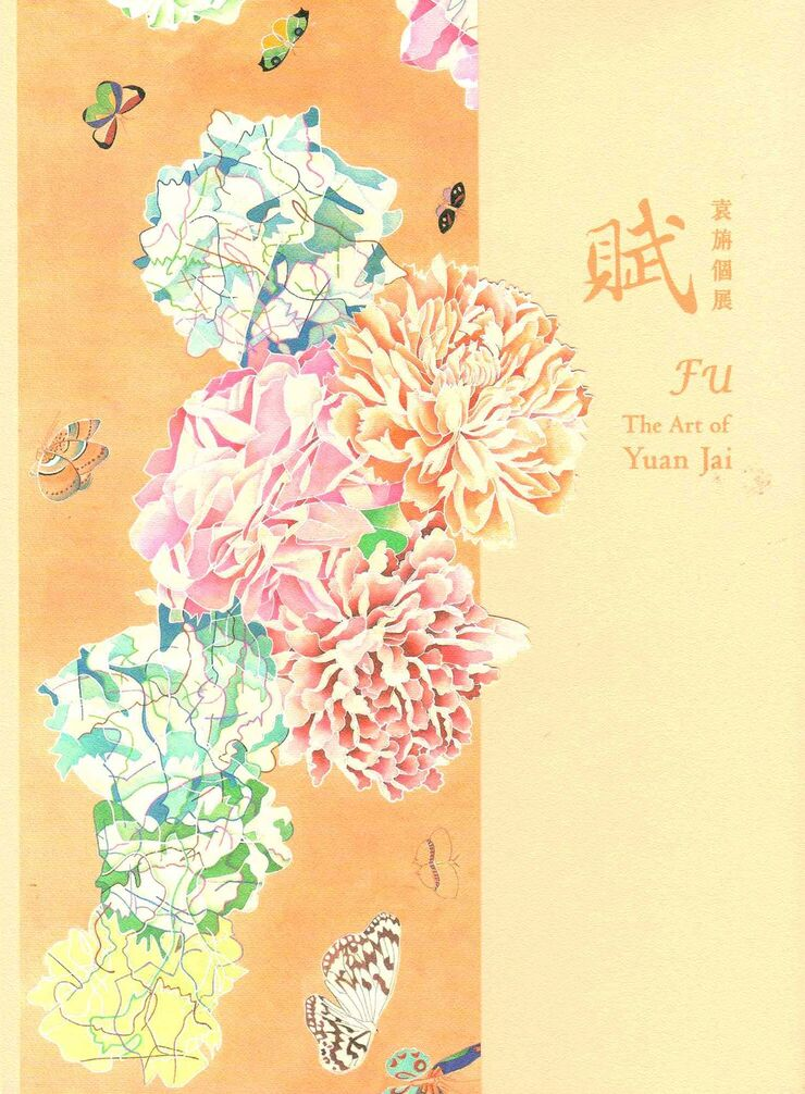 圖9：賦：袁旃個展