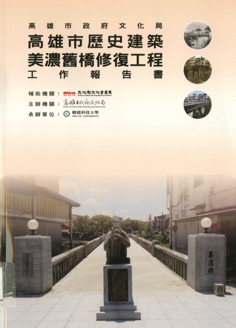 圖7：《高雄市歷史建築美濃舊橋修復工程工作報告書》