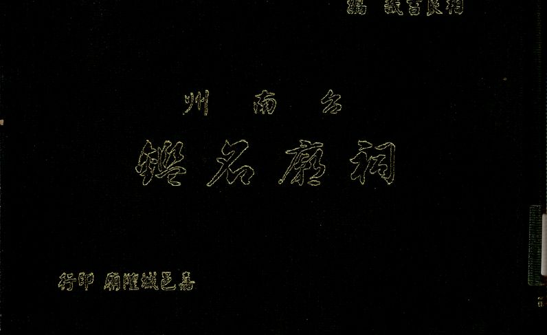 《臺南州祠廟名鑑》封面（新版）