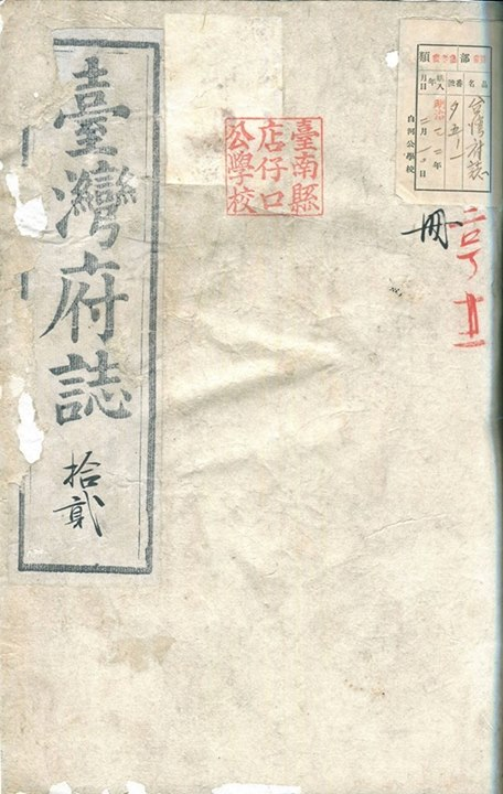 圖1：余文儀《續修臺灣府志》封面