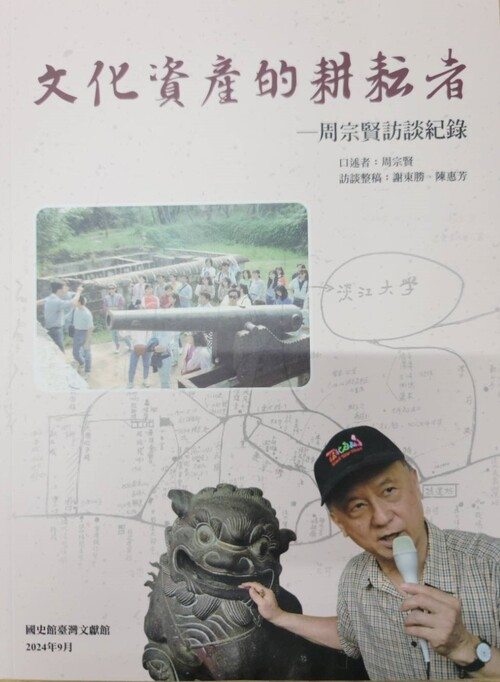 圖11：文化資產的耕耘者：周宗賢訪談紀錄