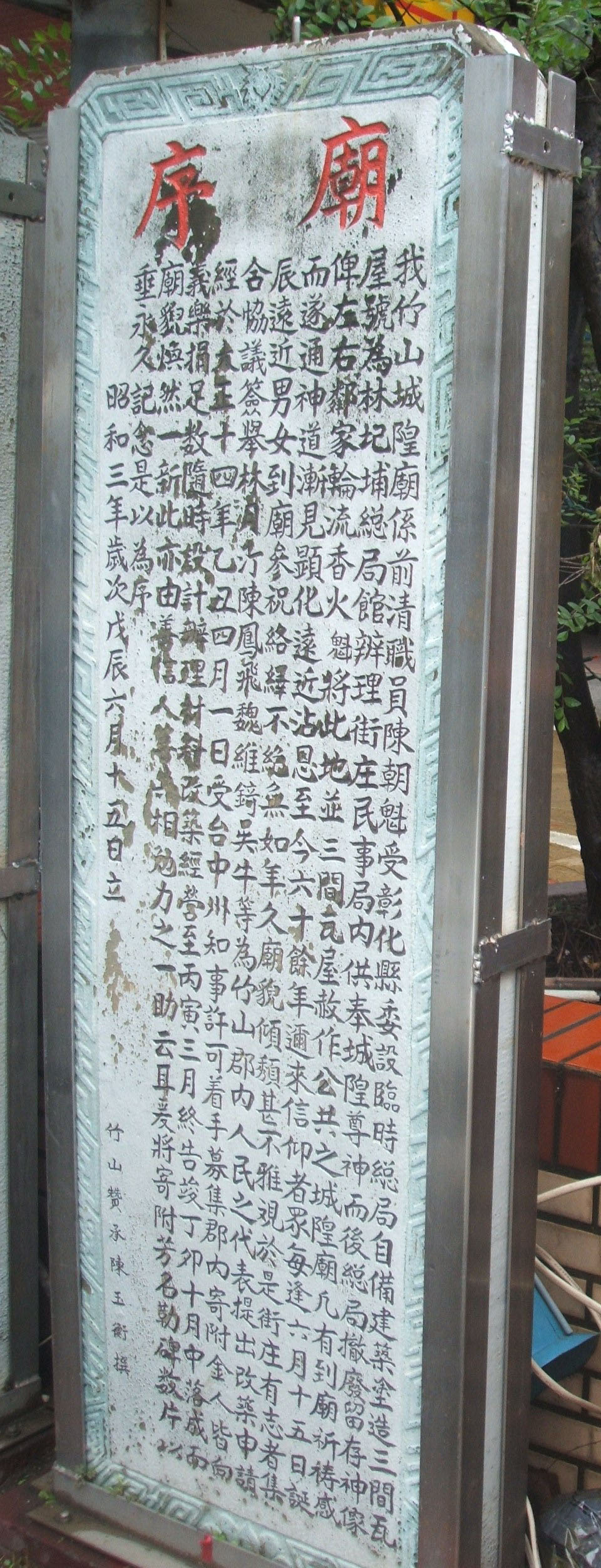 竹山城隍廟廟序碑