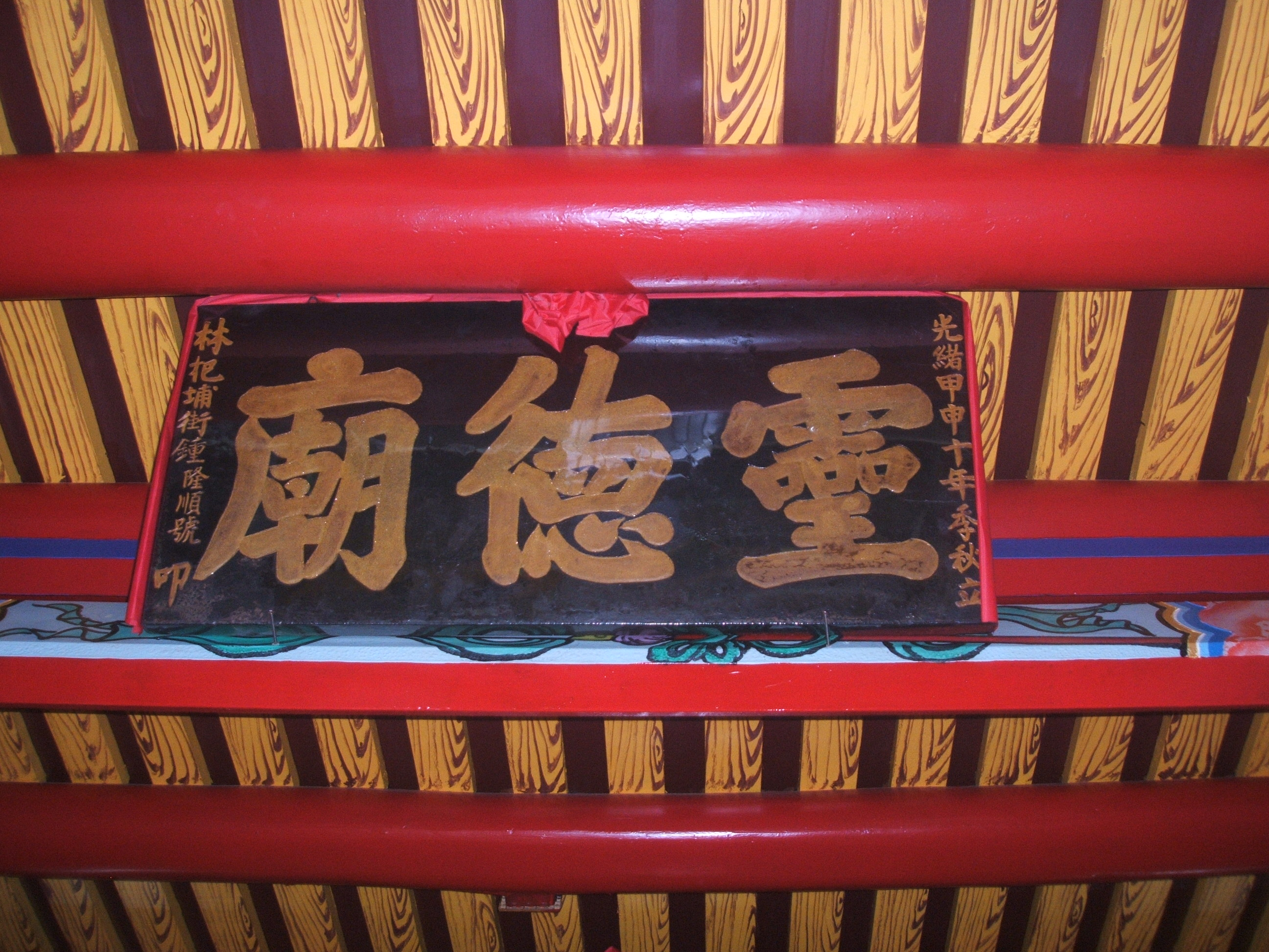 竹山城隍廟光緒年所立匾額