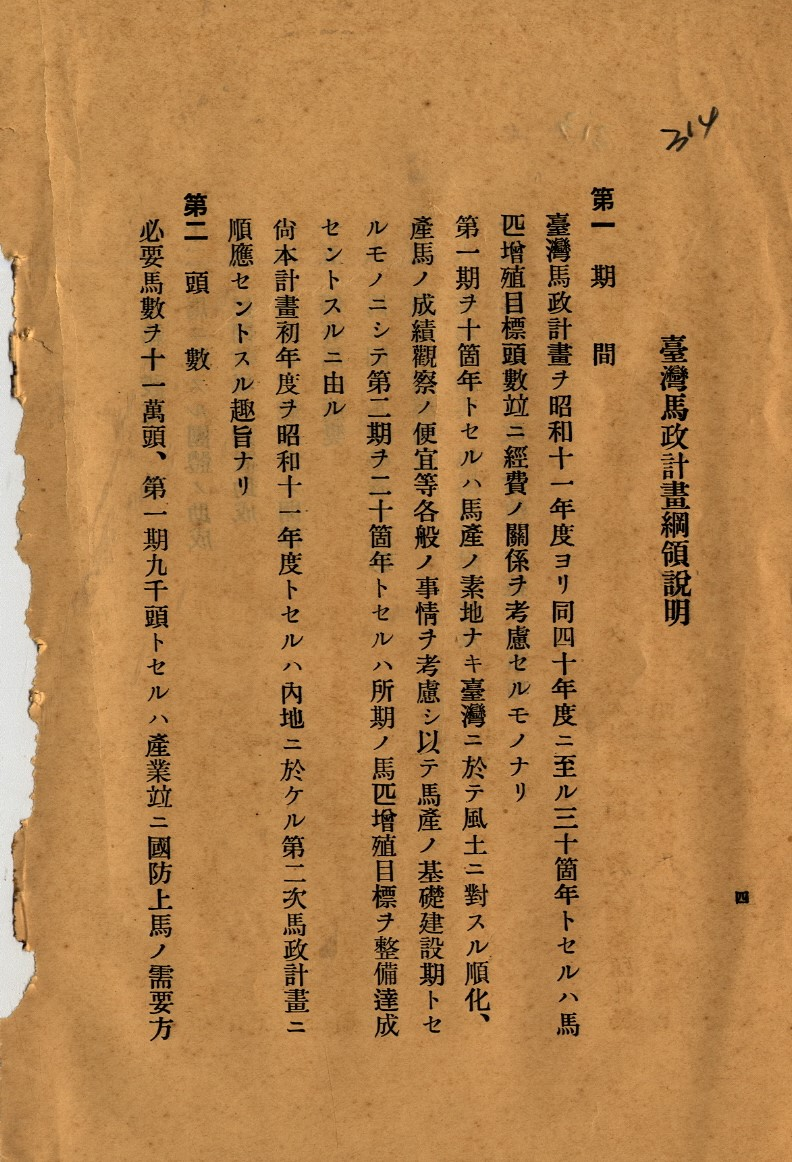 圖2：1935年臺灣總督府制定的臺灣馬政計畫2（掃描號：000112840190316）。