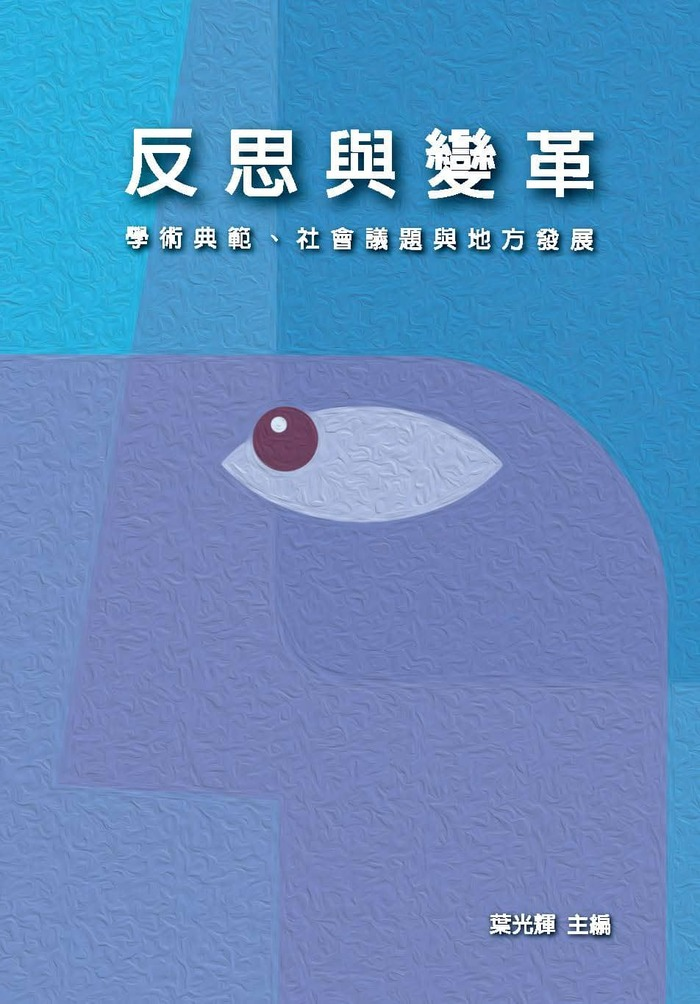 圖4：反思與變革：學術典範、社會議題與地方發展