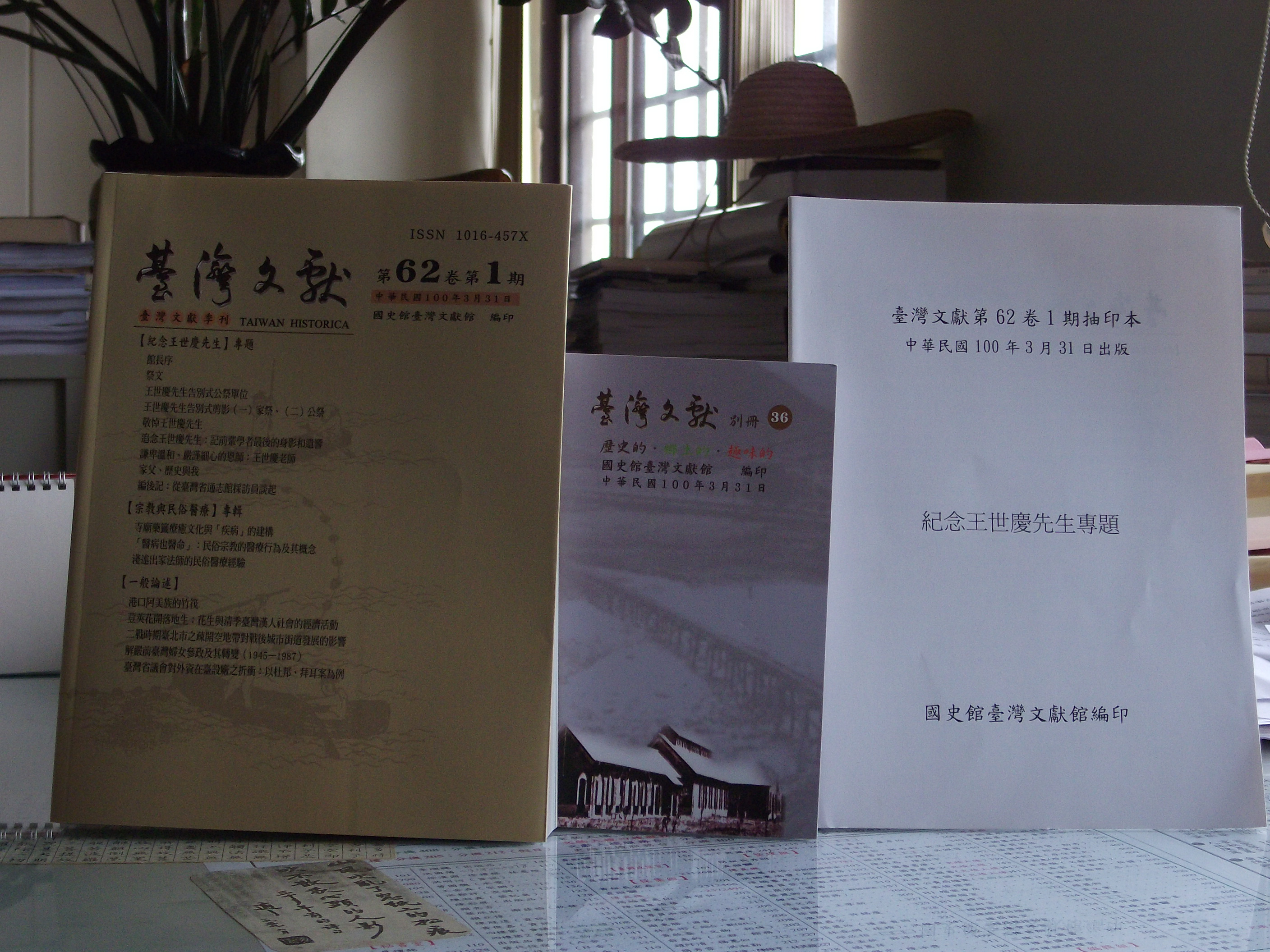 臺灣文獻60卷第1期及別冊36