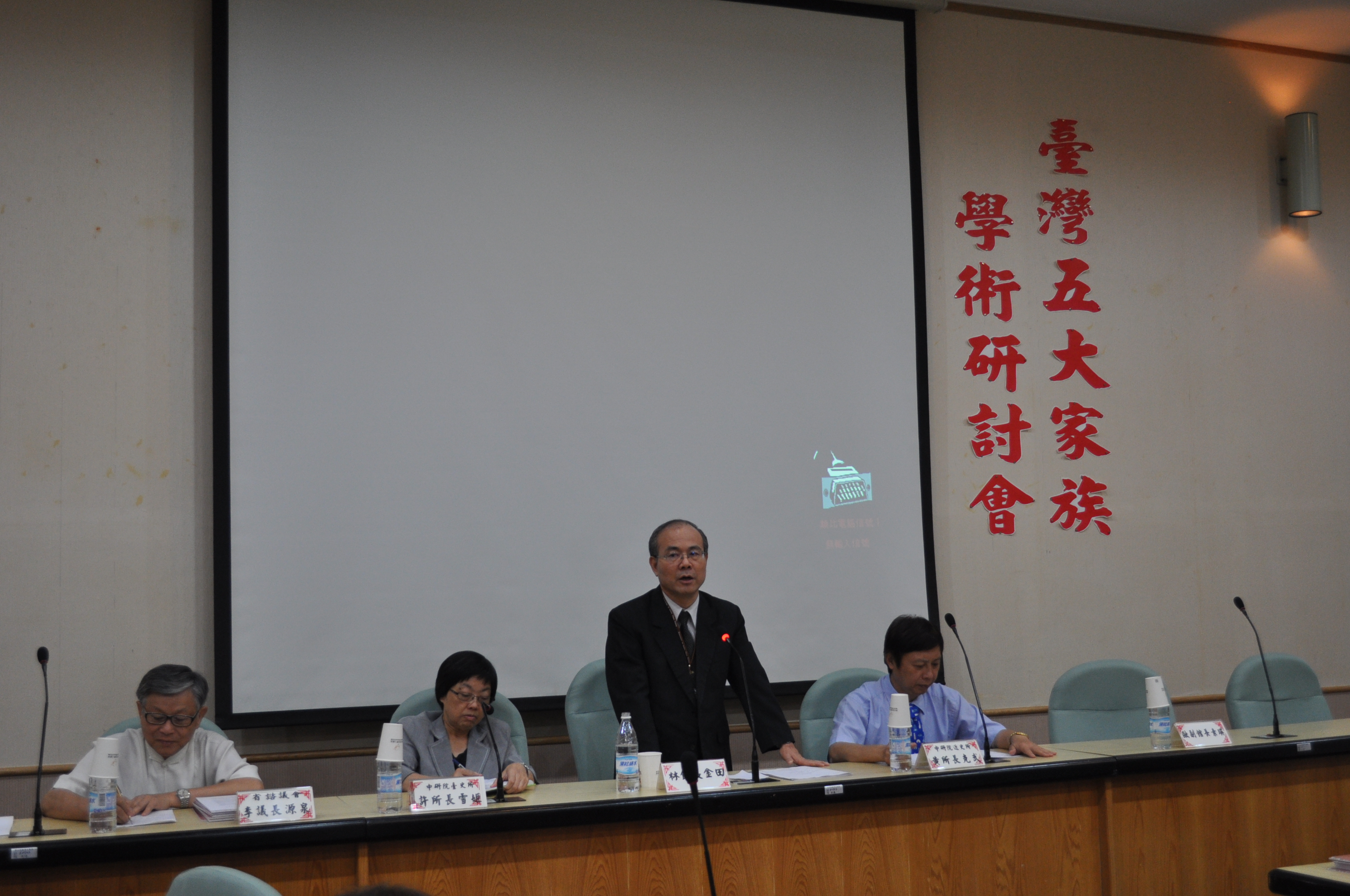臺灣五大家族學術研討會開幕式由本館林前館長金田主持