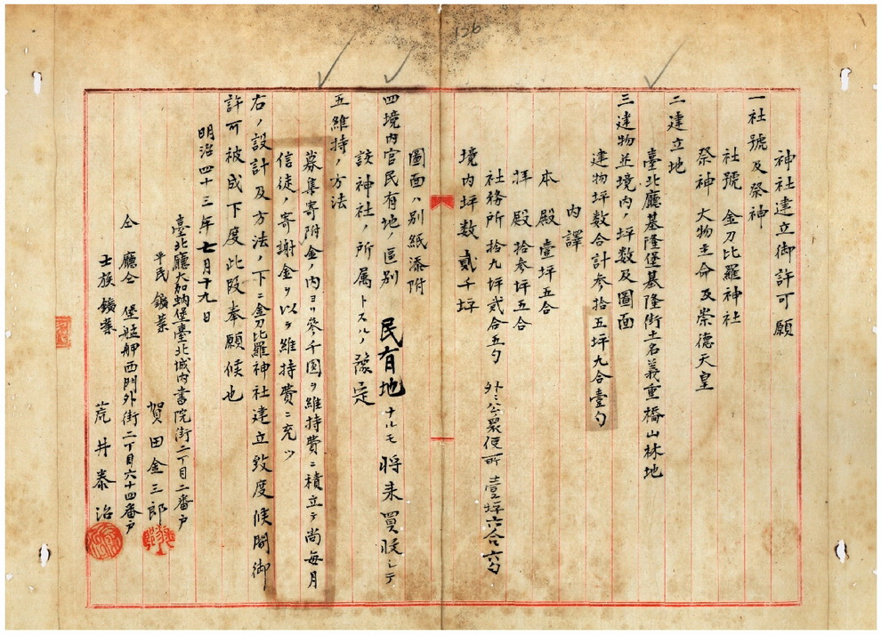 賀田金三郎等6人向臺灣總督府提出金刀比羅神社建立申請書(臺灣總督府檔案000019360160126)