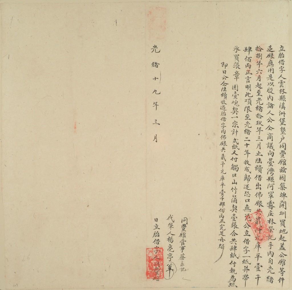 圖4：光緒19年3月同豐館立胎借字