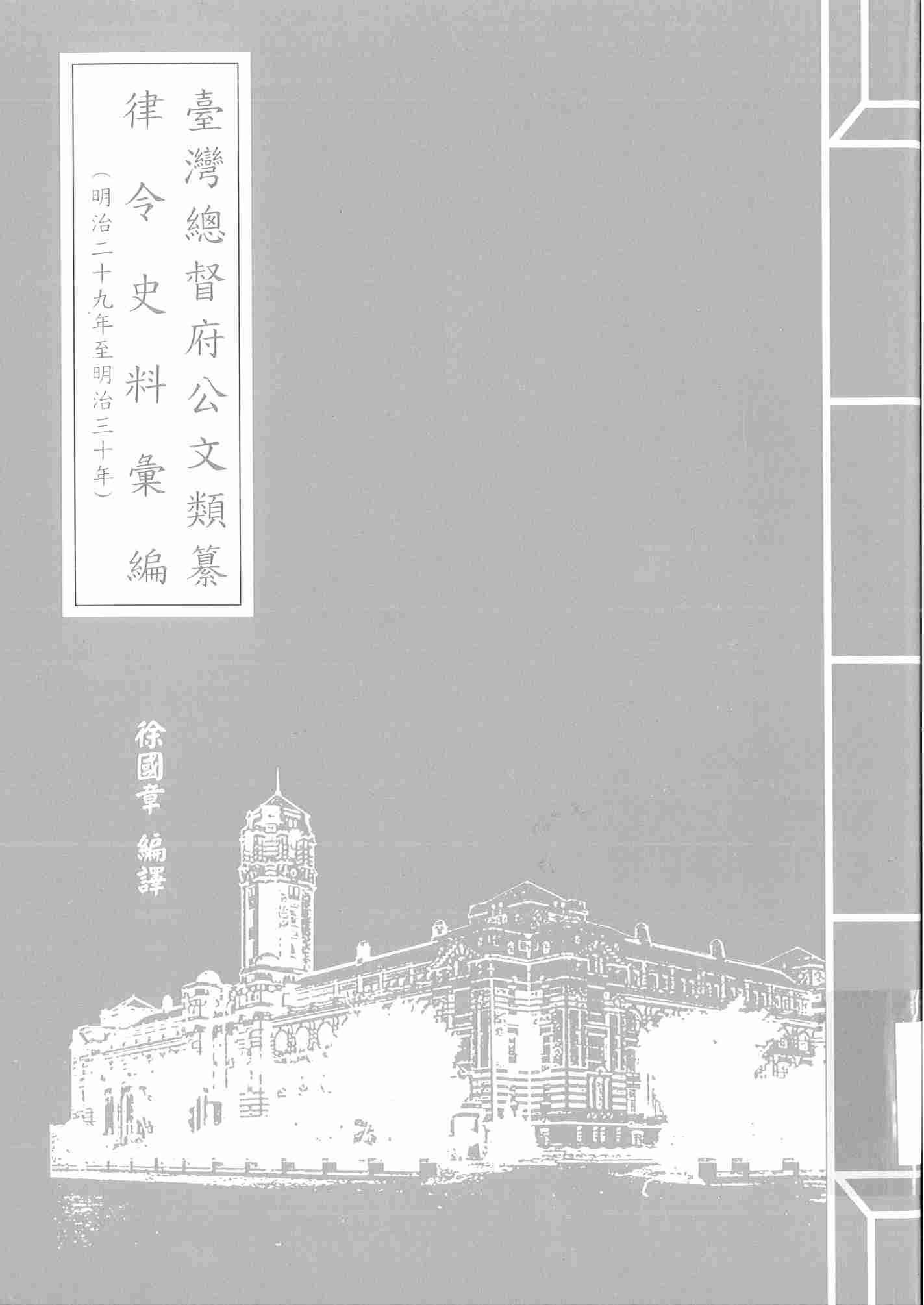 圖1：《臺灣總督府公文類纂律令史料彙編（29）（明治29年至明治30年）》封面