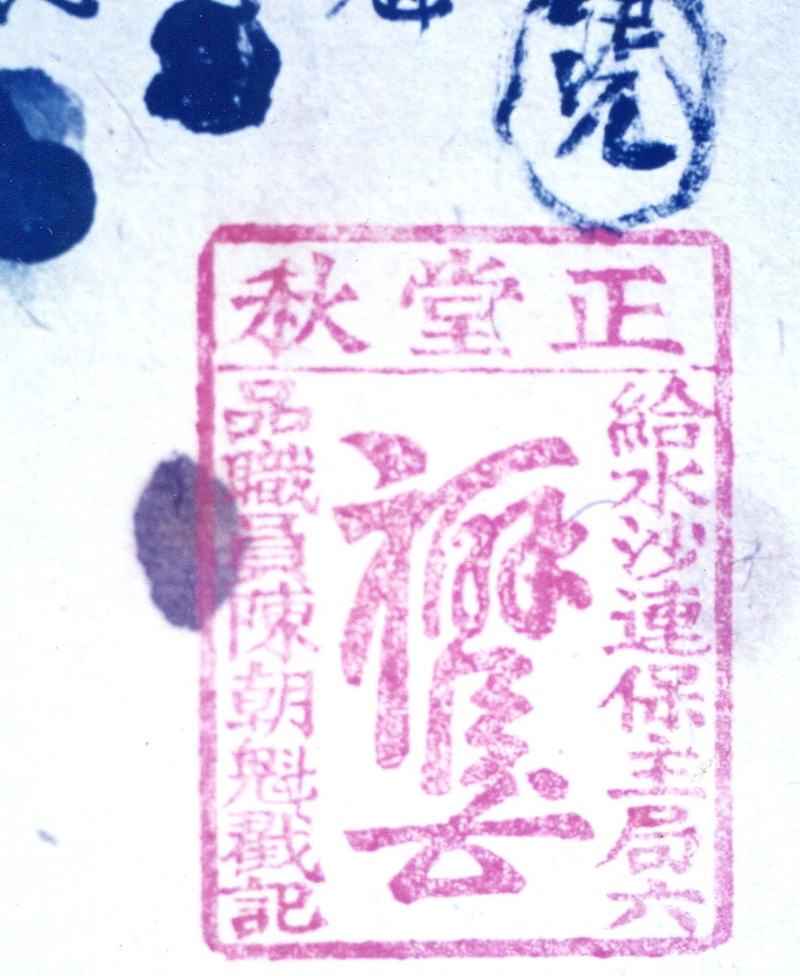 彰化知縣頒給陳朝魁之戳記