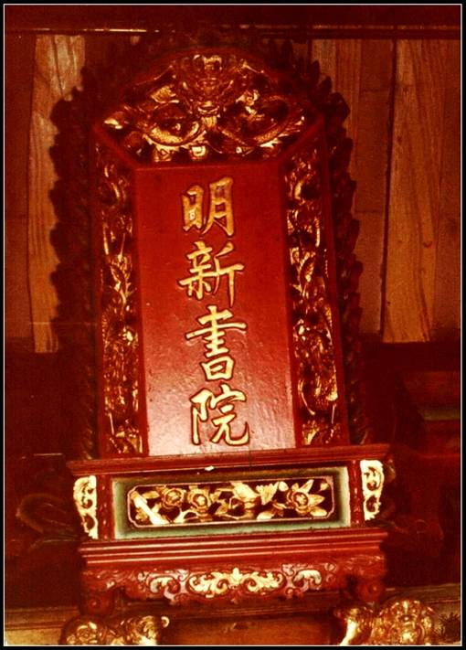 明新書院牌匾