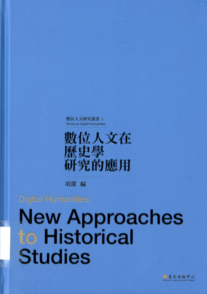 圖10：《數位人文在歷史學研究的應用》