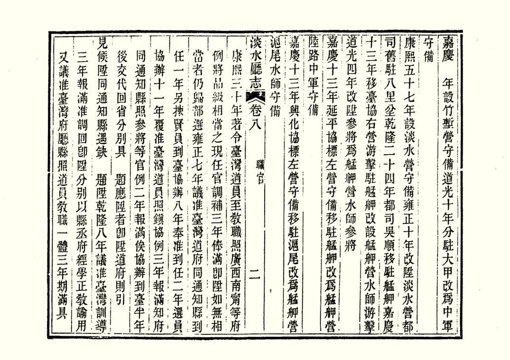 圖2：《淡水廳志》「卷八〈職官〉二」拓本影本