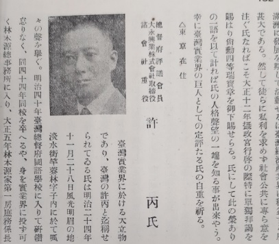 圖1：許丙介紹，資料來源：林進發編纂，《臺灣發達史》，臺北：民眾公論社，1936再版